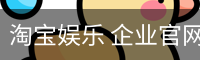 淘宝娱乐